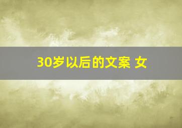 30岁以后的文案 女